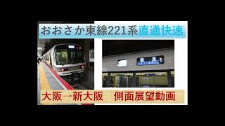 JR西日本　221系　おおさか東線　直通快速　奈良ゆき　側面展望動画　大阪出発→新大阪到着前まで　2023年撮影