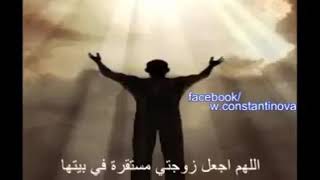 دعاء للزوجه الصالحه