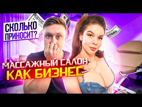 КАК ОТКРЫТЬ МАССАЖНЫЙ САЛОН | МАССАЖНЫЙ КАБИНЕТ БИЗНЕС | БИЗНЕС ИДЕИ 2022