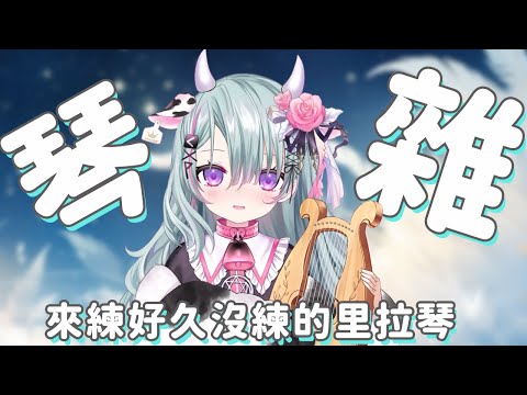 【皇家音樂盒】如果順利的話琴聲可以伴你入眠 ! 如果是殺豬聲的話 ...請暈過去吧 【歐妲/惡獸時代】 video thumb