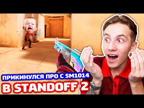 Видео: ПРИКИНУЛСЯ ПРО С ДРОБОВИКОМ В STANDOFF 2 - ТРОЛЛИНГ!