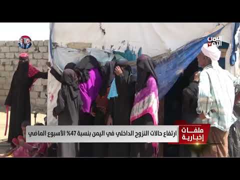 اليمن: ارتفاع ملحوظ في النزوح الداخلي خلال أسبوع