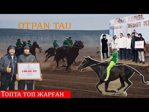 Видео: Отпан Тау. Топ бәйгеде топ жарған Тастемір