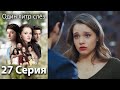 Один литр слёз 27 серия русская озвучка