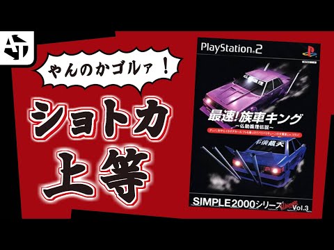 PS2】狂動麗須迎夢って読めるよなぁ？「最速！族車キング」の