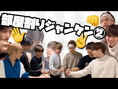 愉快な部屋割りジャンケン②   (なにわ男子)