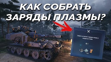 Как Собрать Заряды Плазмы в Режиме Ваффентрагер?