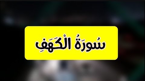 حالات واتس اب يوم الجمعة | سورة الكهف | حالات واتس اب دينية ليوم الجمعة ❤ حالات واتس اب دينيه ❤