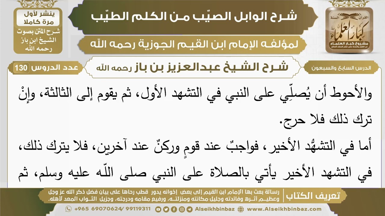 77- شرح الوابل الصيب (الدرس السابع والسبعون) - الشيخ عبدالعزيز بن باز رحمه الله