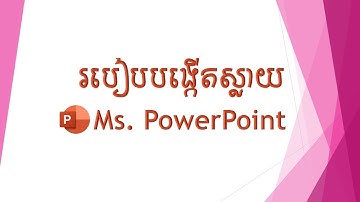 របៀបប្រើប្រាស់កម្មវិធី PowerPoint (1)|how to make slide in powerpoint