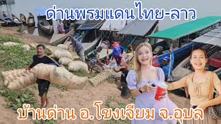 #สาวลาว #ตลาดนัด #ด่านพรมแดน ไทย-ลาว บ้านด่าน อ.โขงเจียม #จังหวัดอุบลราชธานี #เที่ยวไทย