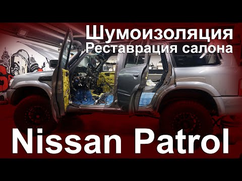 Nissan Patrol Y61 Новая стерео система, шумоизоляция, пошив торпеды, потолок в алькантару.