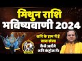    2024  gemini today  gemini horoscope  mithun rashi 2024    2024