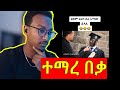     ethiopian habesha funny tiktoks reaction