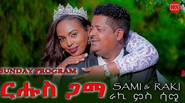 ህድሞና - ሰምበት - መርዓ ስነጥበባዊት ራሄል ተስፋይ ምስ ሳሚ | ርሑስ ጋማ ራኪ - New Eritrean Show 2025