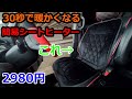シートヒーター後付け！　楽天で2980円のシートヒーター使ってみた！　安いけど本当に暖かくなるの？　取り付け簡単で暖かい！？　冬の防寒