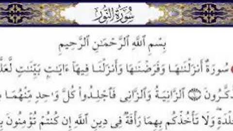 سورة النور بصوت القارئ الشيخ ماهر المعيقلي - تلاوة خاشعة و مؤثرة | Surat An-Nûr Maher al Muaiqly