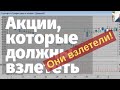 Акции, которые должны были взлететь - взлетели!