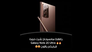 فضيحة شركة سامسونكنشرت جهاز Galaxy Note 20 بالغلط شاهد فديو مسرب