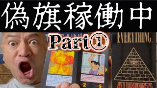 【要警戒LIVE！】偽旗作戦！絶賛展開中！￼