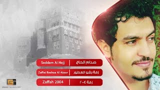 صدام الحاج - زفة رشو العطور | Saddam Al Hajj - Zaffat Reshoa Al Atoor