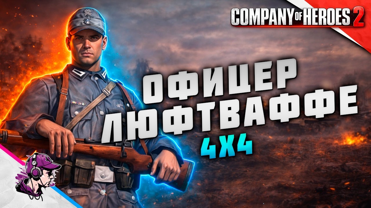 COH2 ● ДОКТРИНА СНАБЖЕНИЯ ПО ВОЗДУХУ в 4x4 💥 by Азат С
