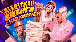 НА КОГО УПАДЕТ БАШНЯ?! - ГИГАНТСКАЯ ДЖЕНГА С НАКАЗАНИЕМ! 😱