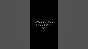 يابني أقم الصلاة وأمر بالمعروف | الآية 17 من سورة لقمان #ناصر_القطامي #سورة_لقمان