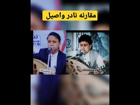 مقارنة نادر الجرادي مع اصيل ابو بكر