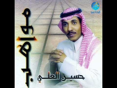 حسين العلي اعز الناس