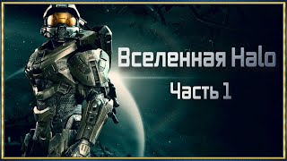 Вселенная Halo Часть 1