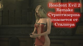 Reisdent Evil 2 Remake Стриптизерша спасается от Сталкера Мод Strap Dress Спидран