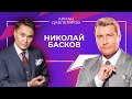 Николай Басков | Всегда Ваш, Арман Давлетяров