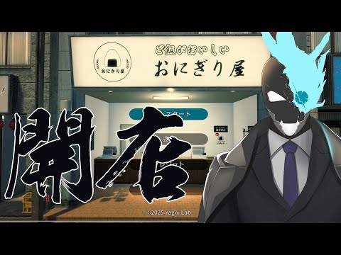 父さんな、脱サラしておにぎりを食べていこうと思うんだ。【おにぎり屋さんシミュレーター】