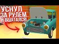 Ну классно блин поработал... Что будет если не спать в игре PickUp?