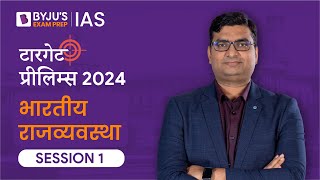 Target Prelims 2024: Indian Polity - I | UPSC Current Affairs Crash Course | BYJU’S IAS