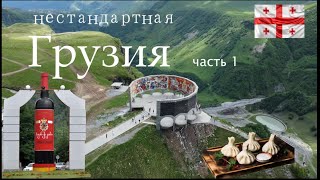 Нестандартная Грузия. Часть 1. Воеенно-Грузинская дорога, Чиатура,окрестности Кутаиси, едем в Ушгули