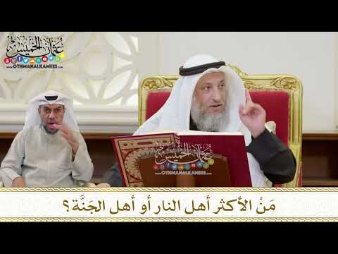 1385 م ن الأكثر أهل النار أو أهل الج ن ة عثمان الخميس