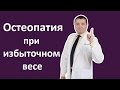 Чем полезна остеопатия при избыточном весе