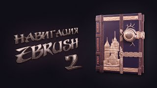 2. Навигация В Zbrush | Создание Болванки Книги | Абсолютный Скульптинг. Книжный Чертог