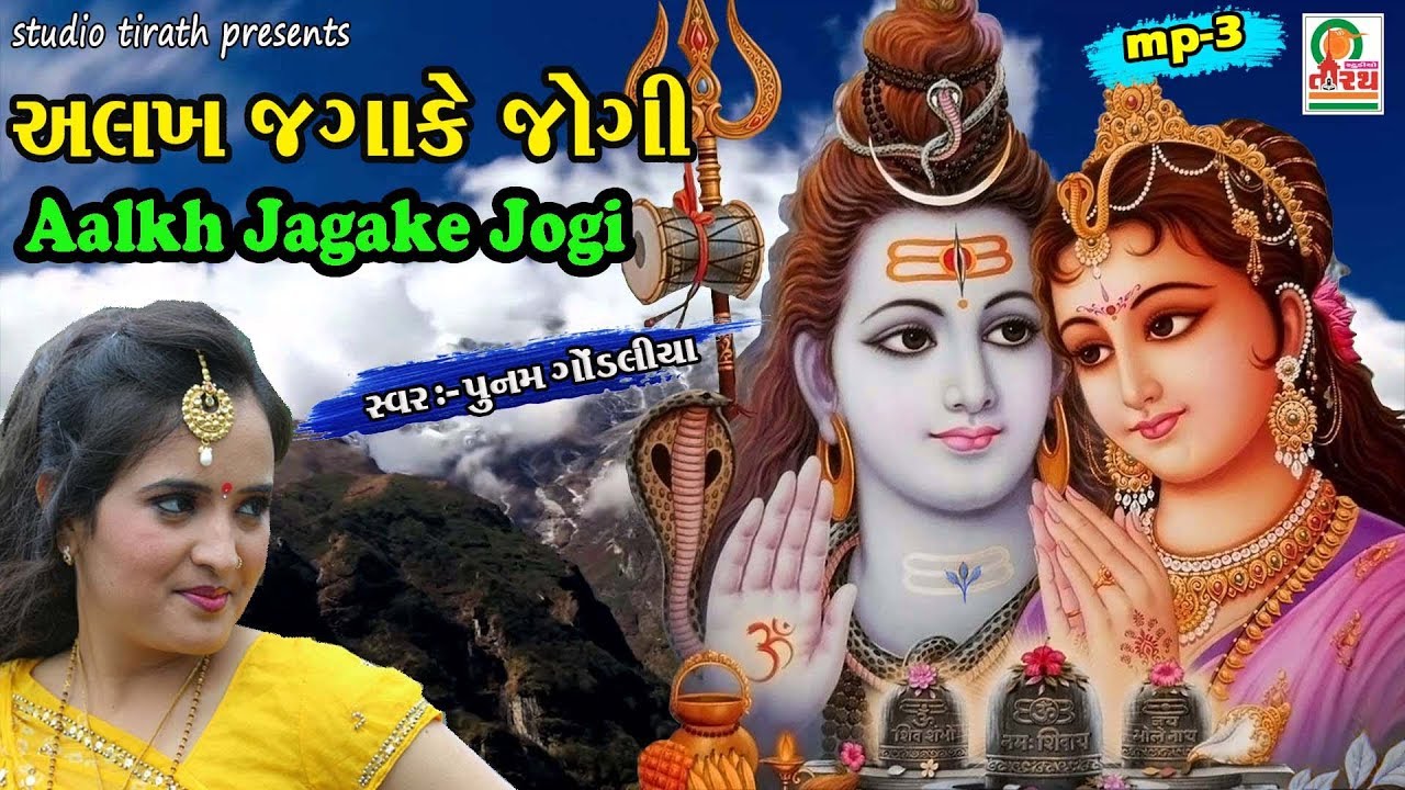 ALAKH JAGA KE JOGI  POONAM GONDALIYA  MAHADEV SONG  STUDIO TIRATH