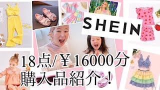 【SHEIN】購入品紹介♡爆買い！？合計18点/16000円分紹介！子供服/レディース/靴