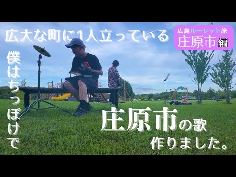 【庄原市】悩みや人間関係も案外小さな悩みなんだと気づかせてくれたのは庄原でした【広島県23市町村ルーレットの旅】【隠しトラック】#庄原市・歌のこだわり編