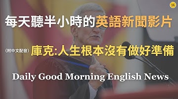 【🎧News English - 蘋果 CEO 庫克美國史丹佛大學畢業典禮演講】庫克：人生根本沒有「做好準備」，科技不能改變我們是誰。｜你們的時間有限，「不要浪費時間去過別人的生活」｜英語｜英語練習