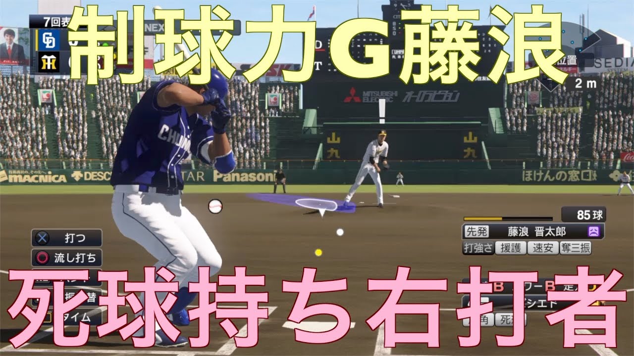 阪神藤浪晋太郎相手に死球持ち右打者で全打席全球見逃しなら点取れるか検証してみた プロスピ19 Youtube