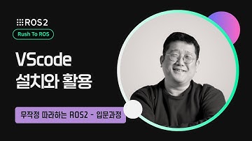 [ROS2] 1-6. VScode 설치와 활용｜R2R 입문｜민형기 강사님 무료 강의