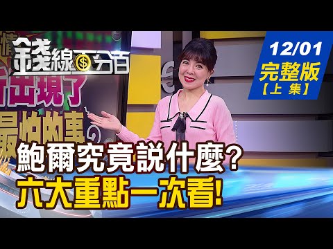 【錢線百分百】20221201完整版(上集)《鮑爾究竟說什麼? 六大重點一次看! 元宇宙重返榮耀? 僅軋空 賺了快跑? 2022全球百大品牌 價值創高.科技最猛》│非凡財經新聞│