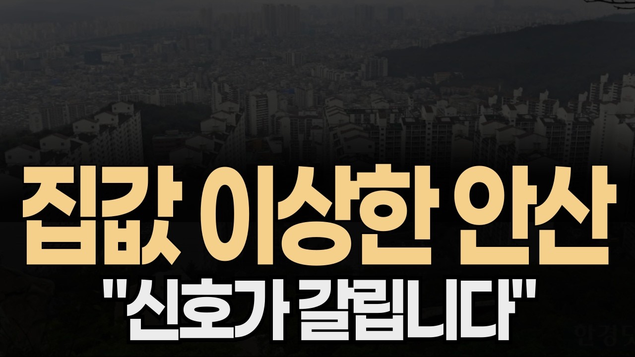 🟩✅ “방향이 갈립니다” 경기도 안산시 아파트 집값전망