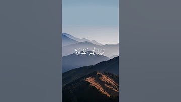 يَا بُنَيَّ أَقِمِ الصَّلَاةَ وَأْمُرْ بِالْمَعْرُوفِ وَانْهَ عَنِ الْمُنكَرِ  سورة لقمان (١٧)
