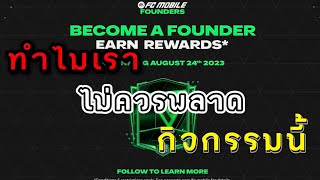 BECOME A FOUNDERไม่เล่นมีหลงเตือนแล้วนะ - FIFA MOBILE